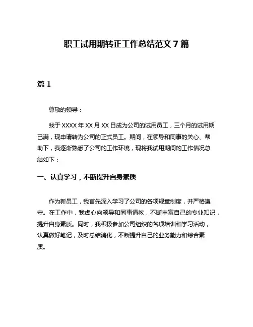 职工试用期转正工作总结范文7篇