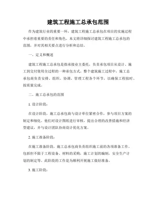 建筑工程施工总承包范围