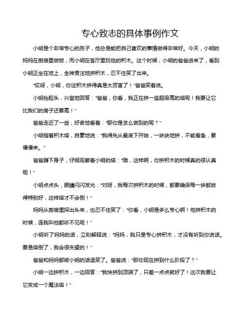 专心致志的具体事例作文