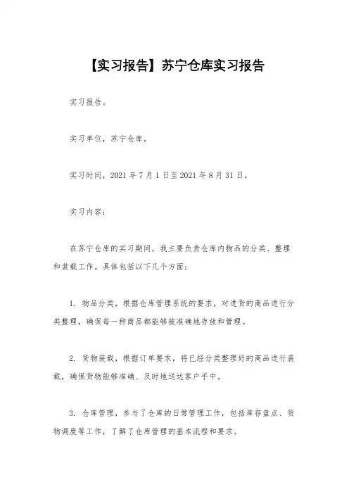 【实习报告】苏宁仓库实习报告