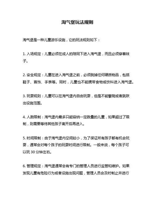 淘气堡玩法规则