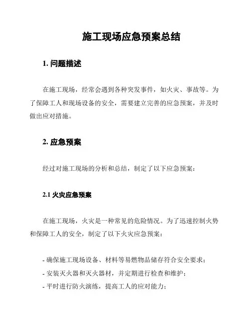施工现场应急预案总结