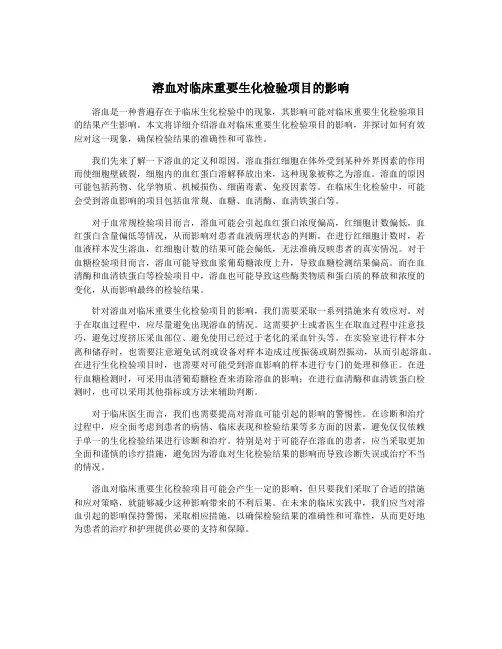 溶血对临床重要生化检验项目的影响