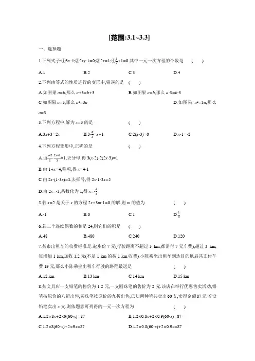 人教版数学七年级上册阶段练习 周测：3.1_3.3(word、含答案)