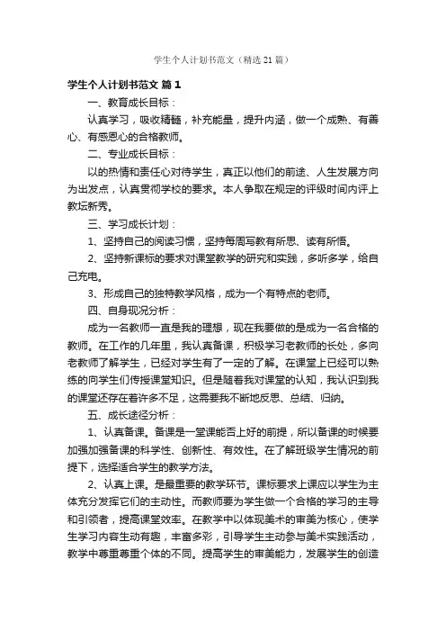 学生个人计划书范文（精选21篇）