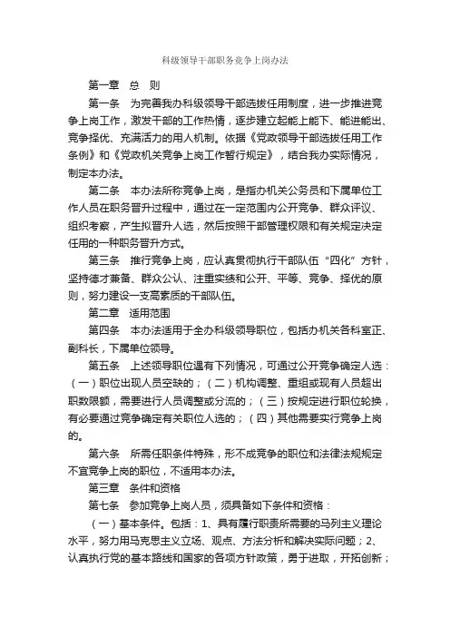科级领导干部职务竞争上岗办法_规章制度_