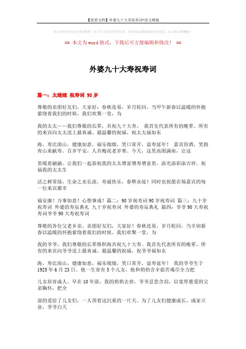 【优质文档】外婆九十大寿祝寿词-范文模板 (16页)