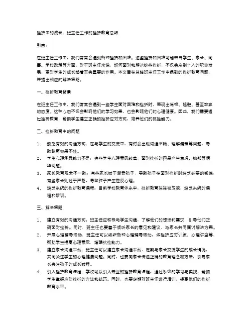 挫折中的成长：班主任工作的挫折教育总结