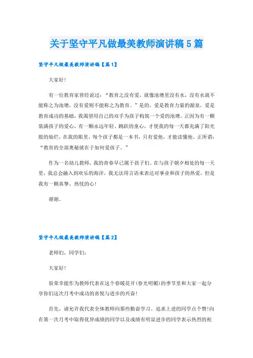 关于坚守平凡做最美教师演讲稿5篇