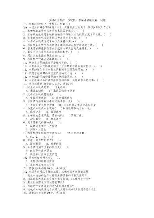 水利水电专业  水轮机、水泵及辅助设备试题
