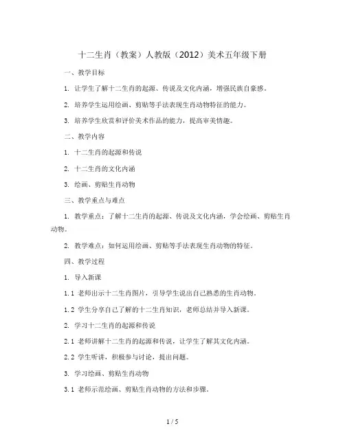 12. 十二生肖(教案)人教版(2012)美术五年级下册