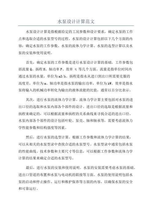 水泵设计计算范文