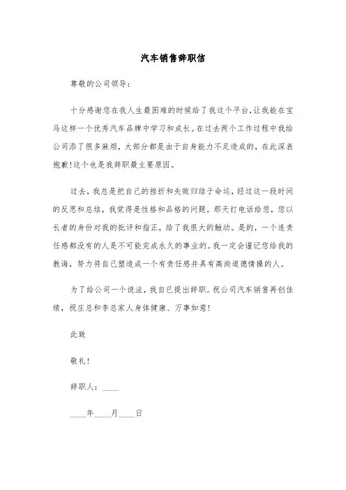汽车销售辞职信（五篇）