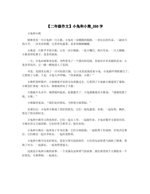 【二年级作文】小兔和小熊_550字