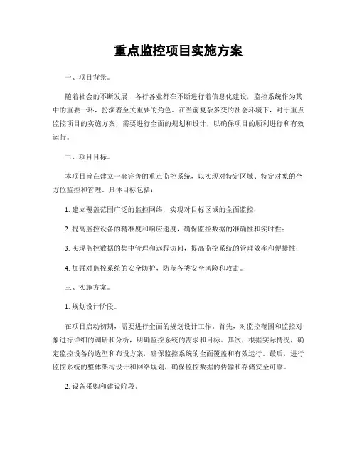 重点监控项目实施方案