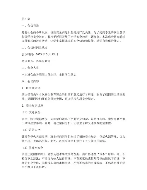 小学安全教育班会的简报(2篇)