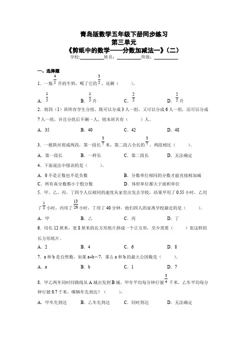 青岛版数学五年级下册同步练习第三单元《剪纸中的数学——分数加减法一》(二)