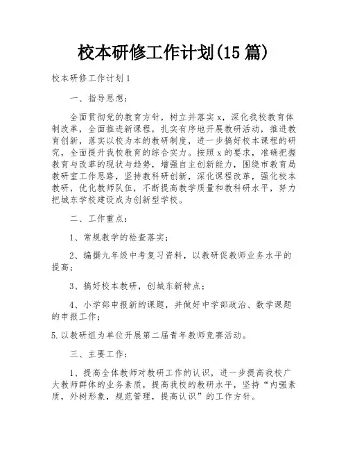 校本研修工作计划(15篇)