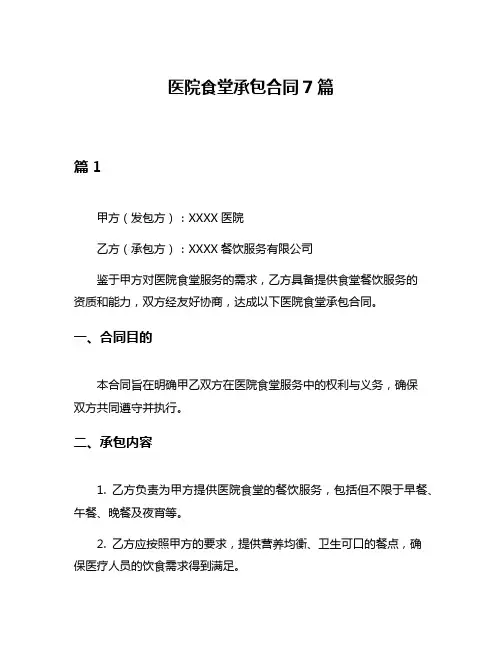 医院食堂承包合同7篇