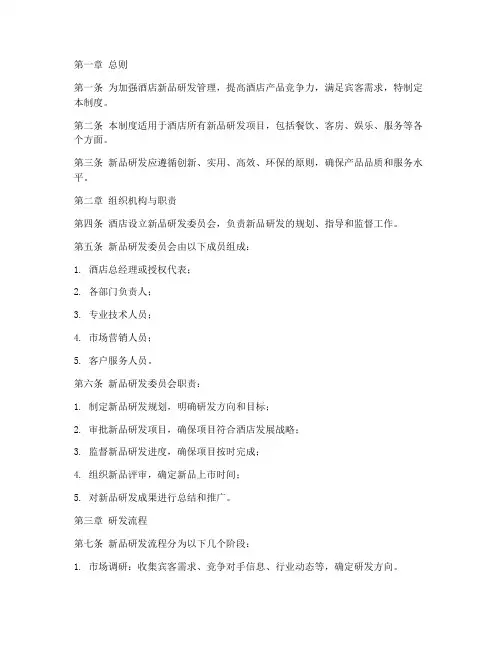酒店新品研发管理制度