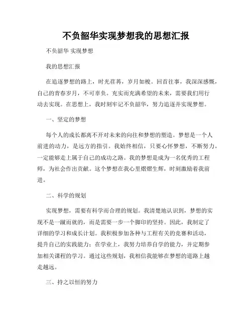 不负韶华实现梦想我的思想汇报