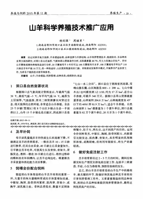 山羊科学养殖技术推广应用