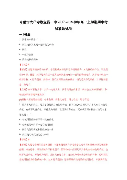 内蒙古太仆寺旗宝昌一中2017-2018学年高一上学期期中考试政治试题 含解析 精品