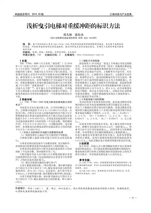 浅析曳引电梯对重缓冲距的标识方法