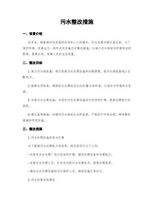 污水整改措施