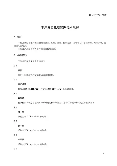 丰产桑园栽培管理技术规程