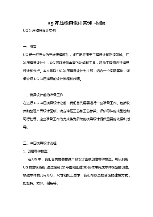 ug冲压模具设计实例 -回复