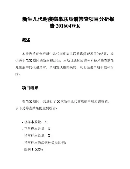 新生儿代谢疾病串联质谱筛查项目分析报告201604WK