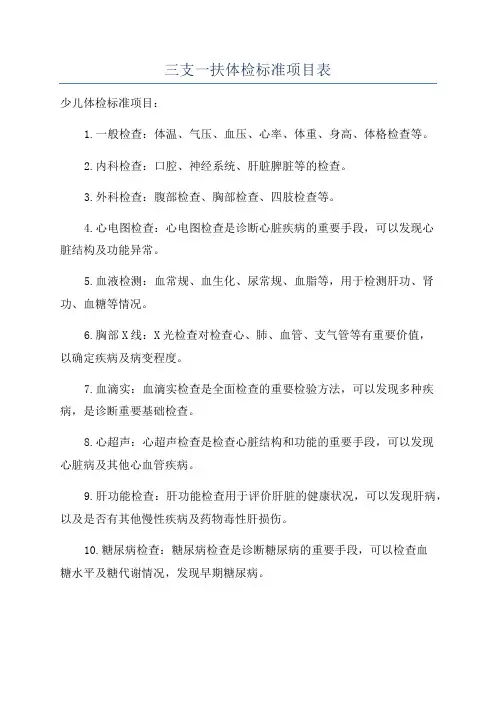 三支一扶体检标准项目表
