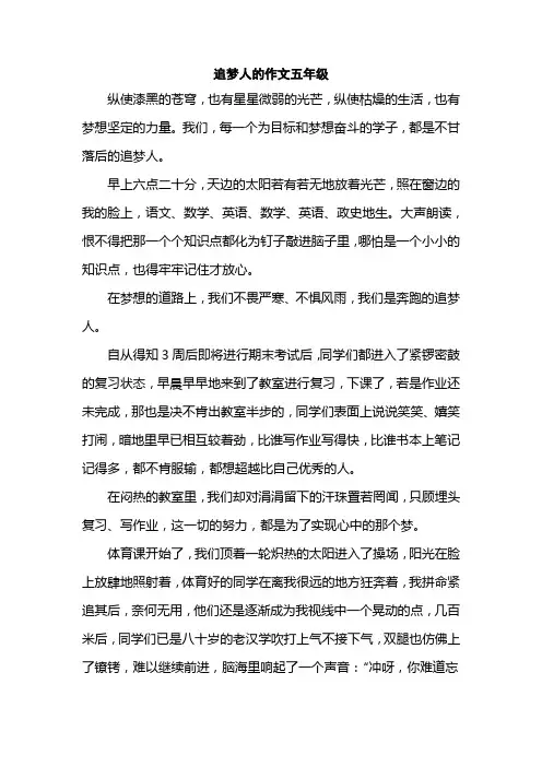 追梦人的作文五年级