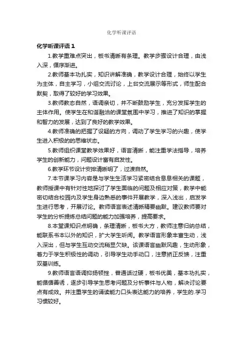 化学听课评语