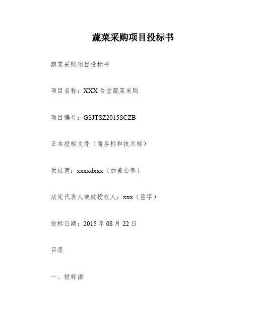 蔬菜采购项目投标书
