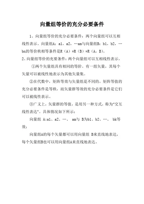 向量组等价的充分必要条件