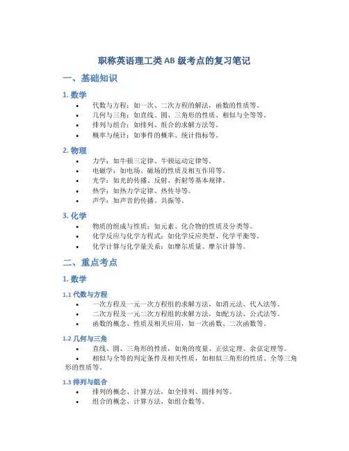 职称英语理工类AB级考点的复习笔记