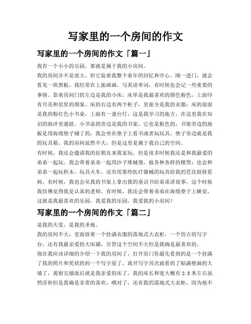 写家里的一个房间的作文
