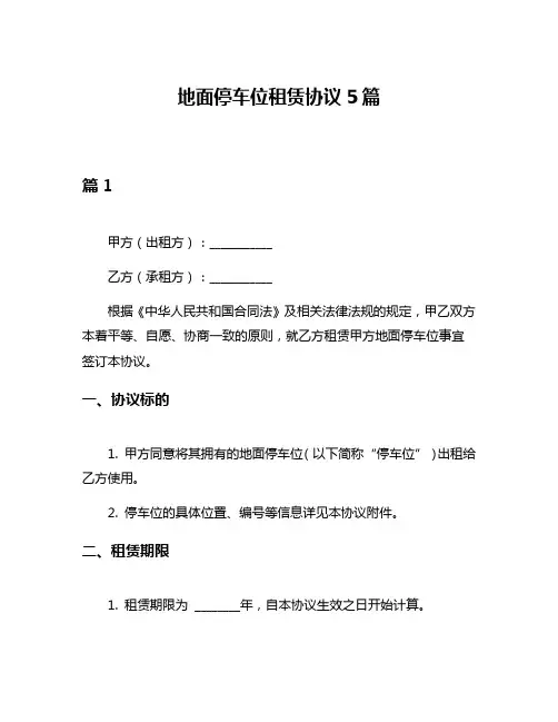 地面停车位租赁协议5篇