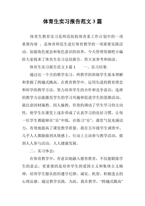 体育生实习报告范文3篇
