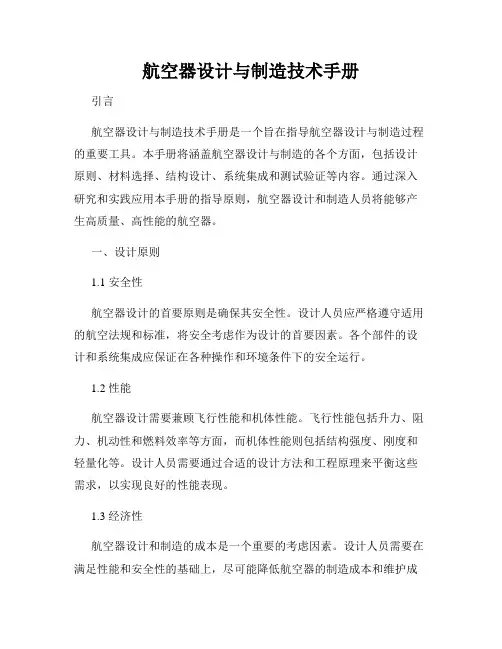 航空器设计与制造技术手册
