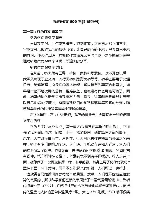 桥的作文600字[5篇范例]
