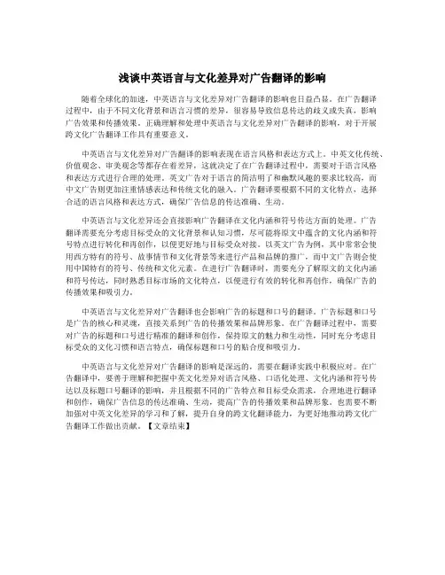 浅谈中英语言与文化差异对广告翻译的影响