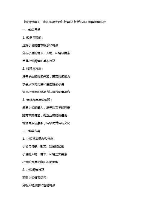 《综合性学习――走进小说天地》教案(人教版必修) 教案教学设计