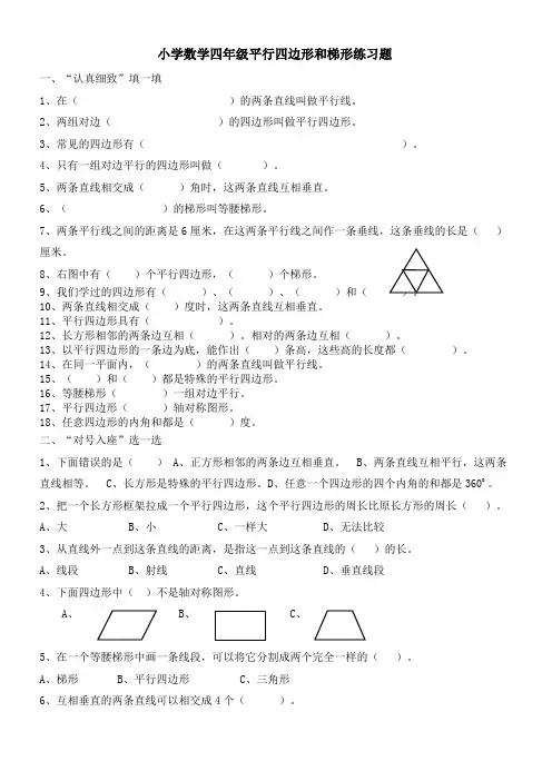四年级数学平行四边形和梯形练习题(含答案)