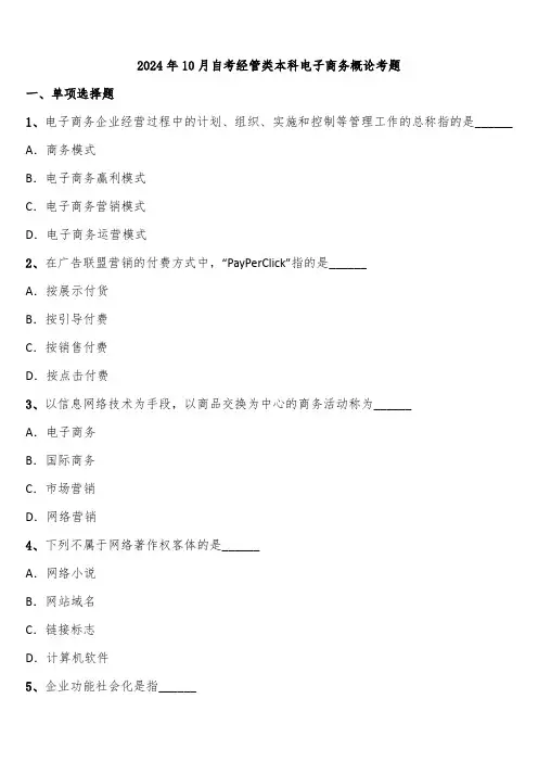 2024年10月自考经管类本科电子商务概论考题含解析
