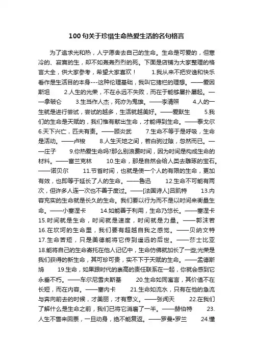 100句关于珍惜生命热爱生活的名句格言
