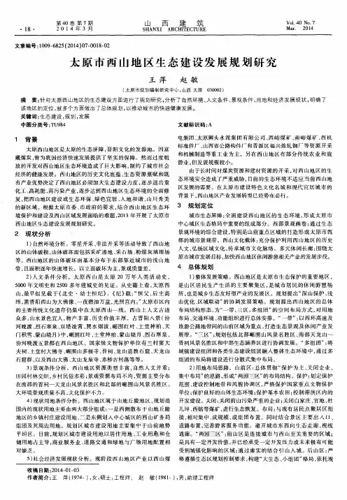 太原市西山地区生态建设发展规划研究