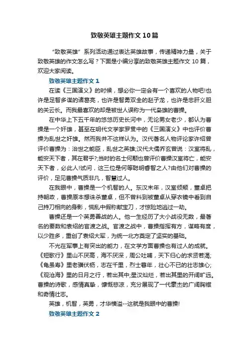 致敬英雄主题作文10篇